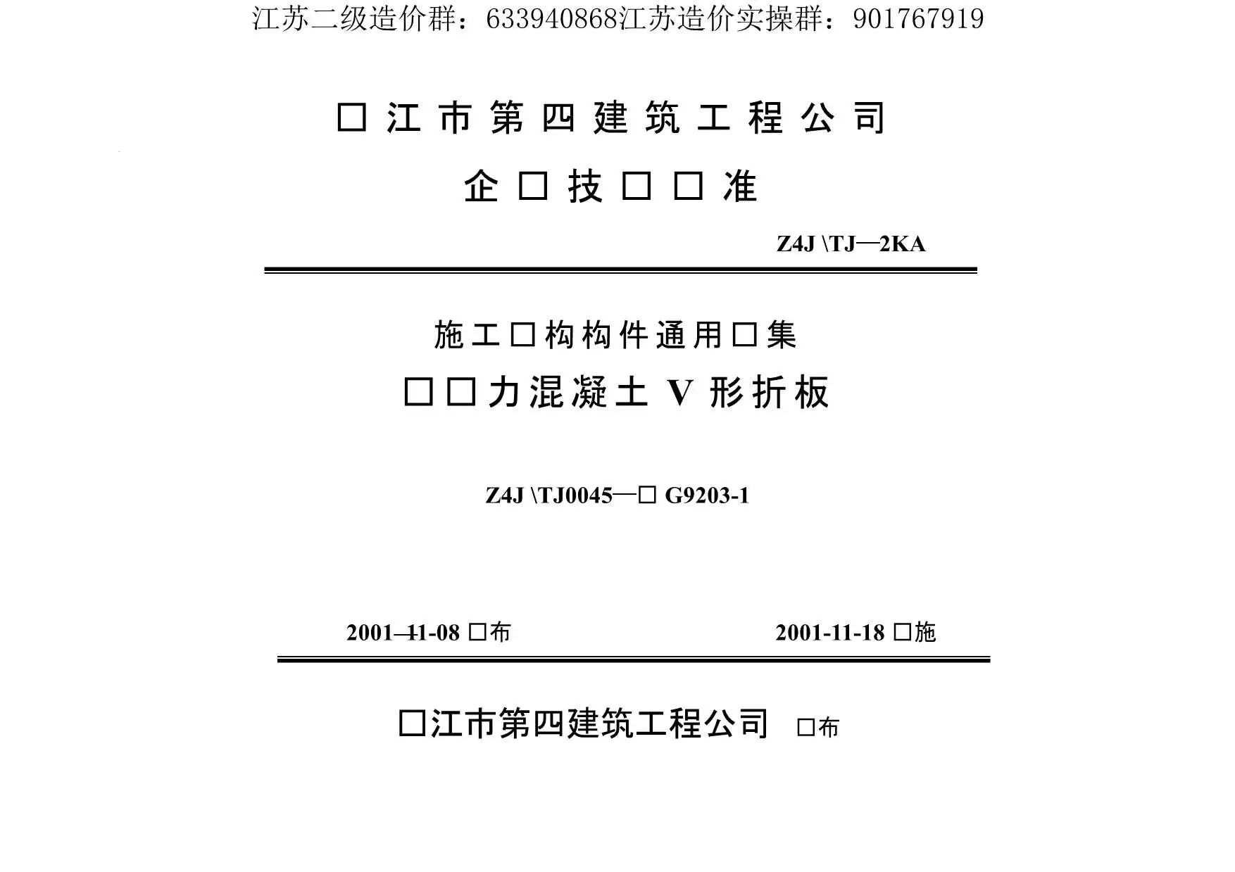 苏G9203-1预应力混凝土V形折板
