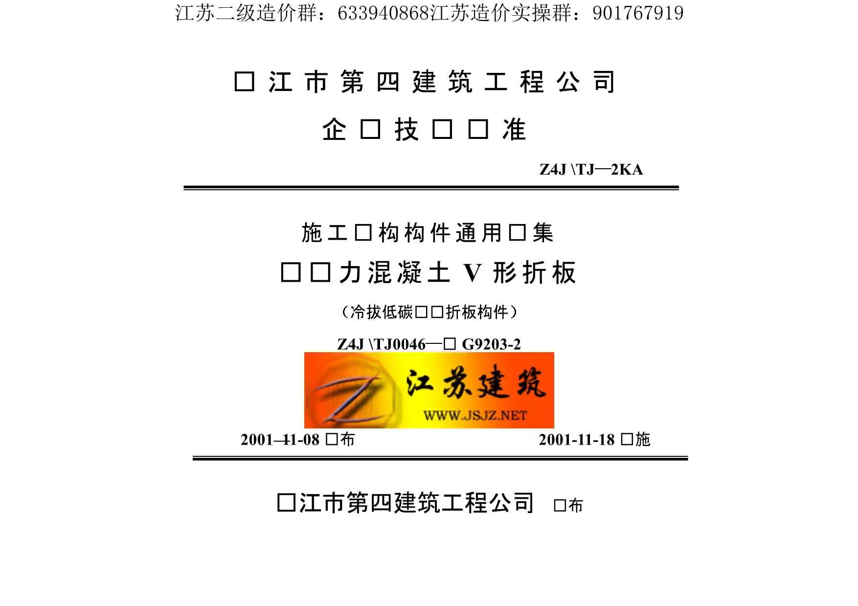 苏G9203-2预应力混凝土V形折板