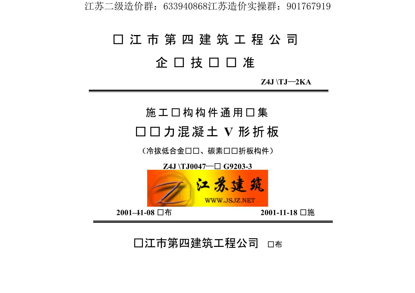 苏G9203-3预应力混凝土V形折板