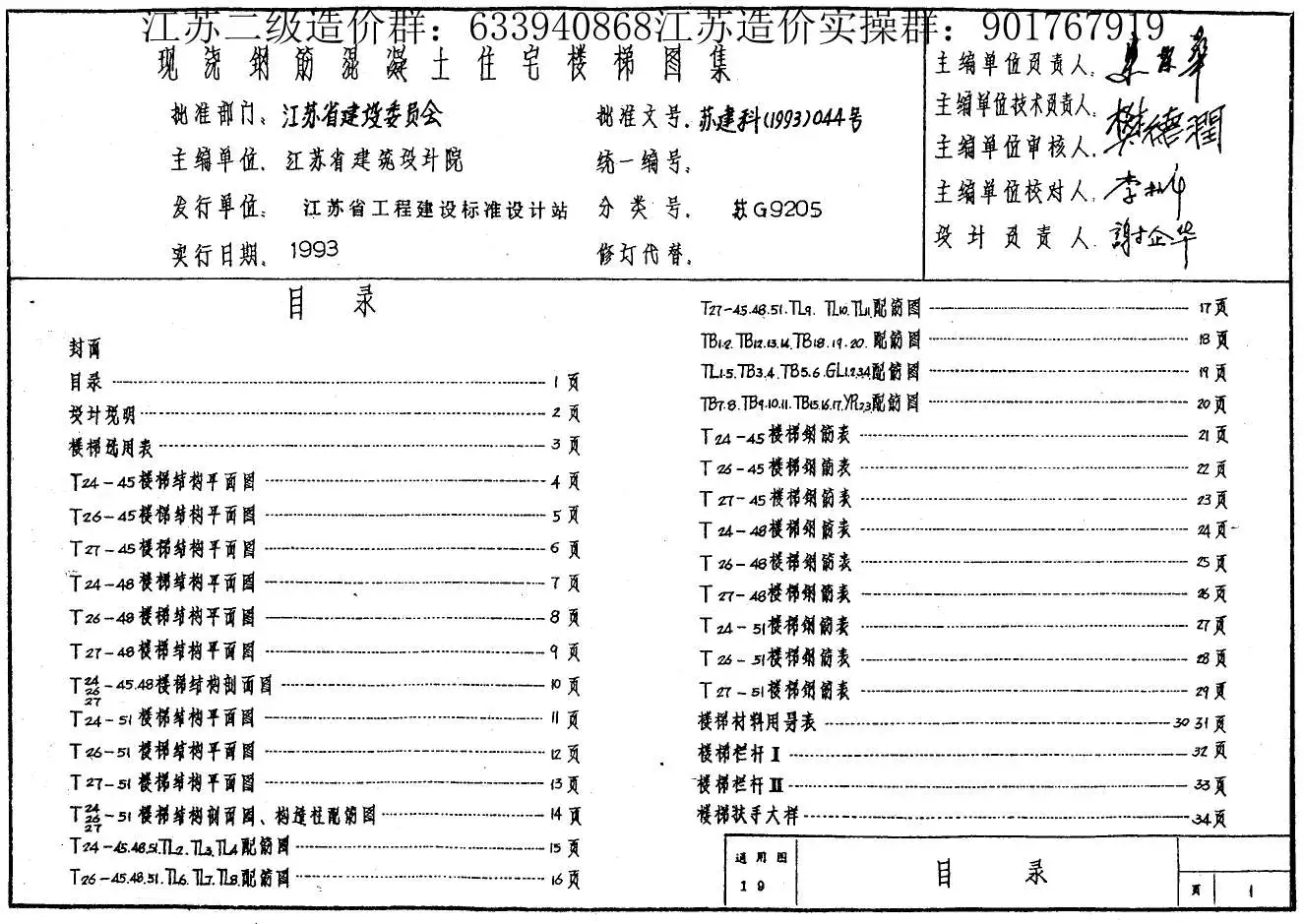 苏G9205现浇钢筋混凝土住宅楼梯图集