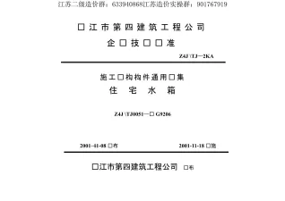 苏G9206住宅水箱封面
