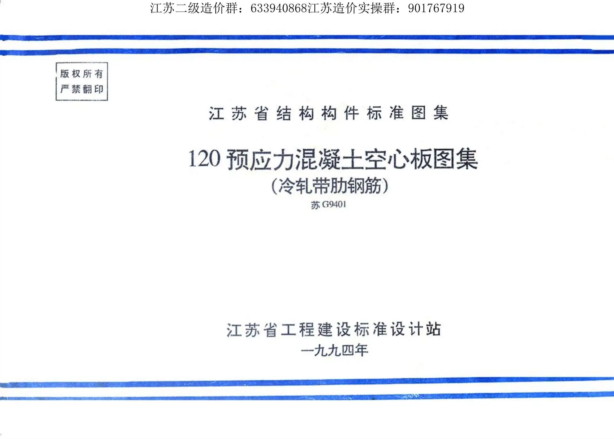苏G9401120预应力混凝土空心板图集(冷扎带肋钢筋)
