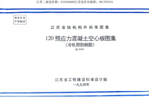 苏G9401120预应力混凝土空心板图集(冷扎带肋钢筋)