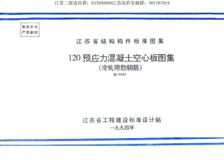 苏G9401120预应力混凝土空心板图集(冷扎带肋钢筋)封面