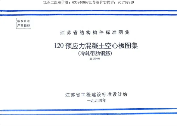 苏G9401120预应力混凝土空心板图集(冷扎带肋钢筋)