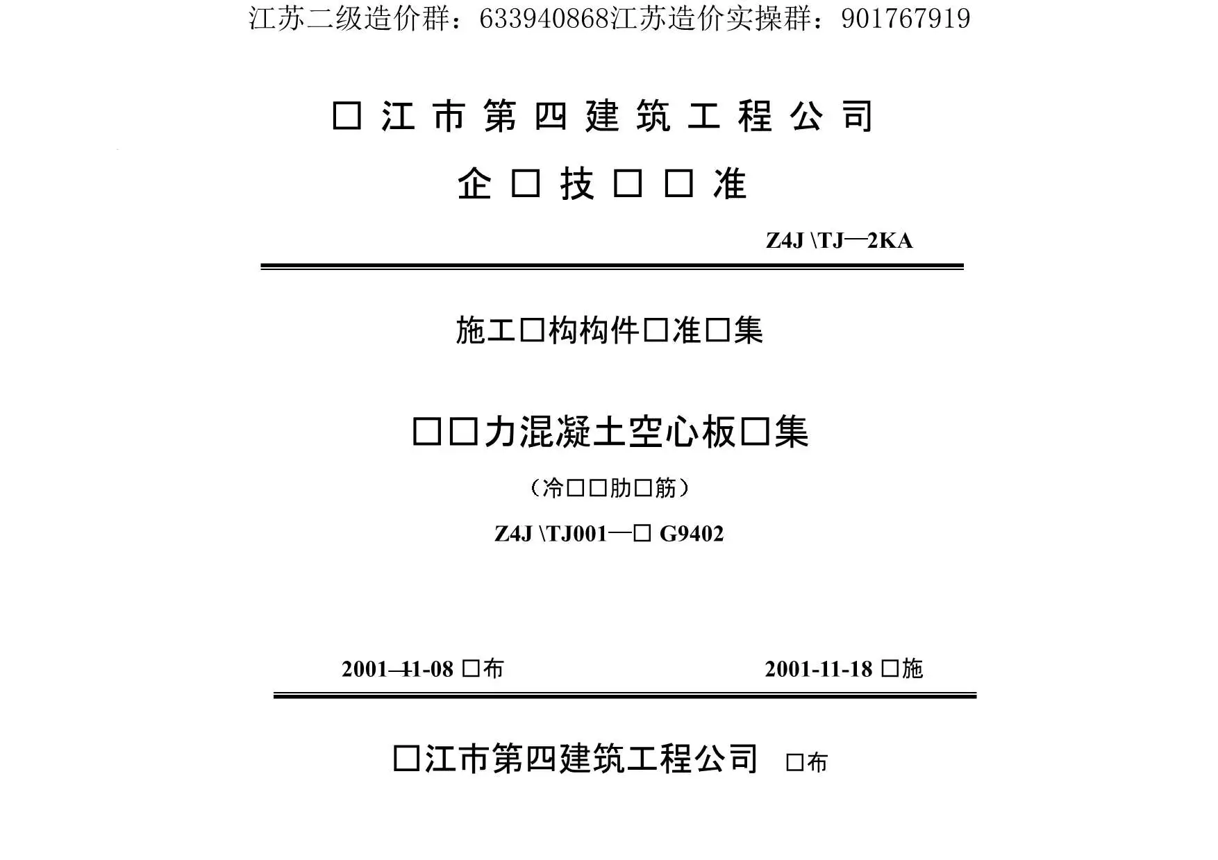 苏G9402180预应力混凝土空心板图集