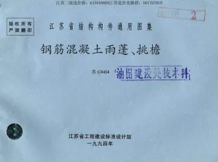 苏G9404雨蓬挑檐图集