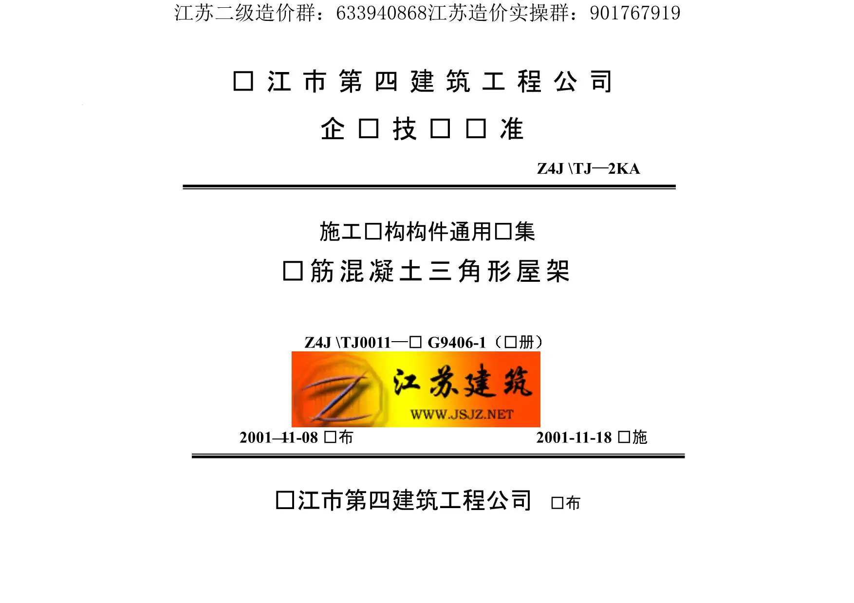 苏G9406-1钢筋砼三角形屋架