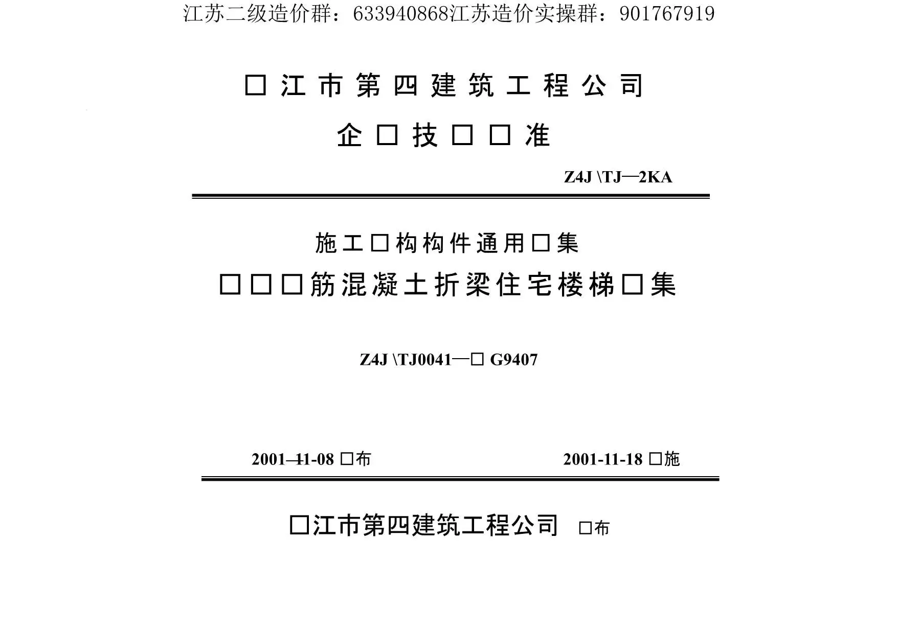 苏G9407现浇钢筋砼折梁住宅楼梯