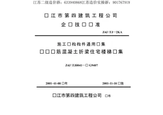 苏G9407现浇钢筋砼折梁住宅楼梯