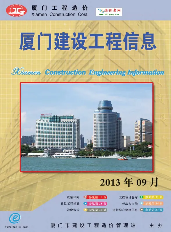厦门市2013年9月建设工程信息封面