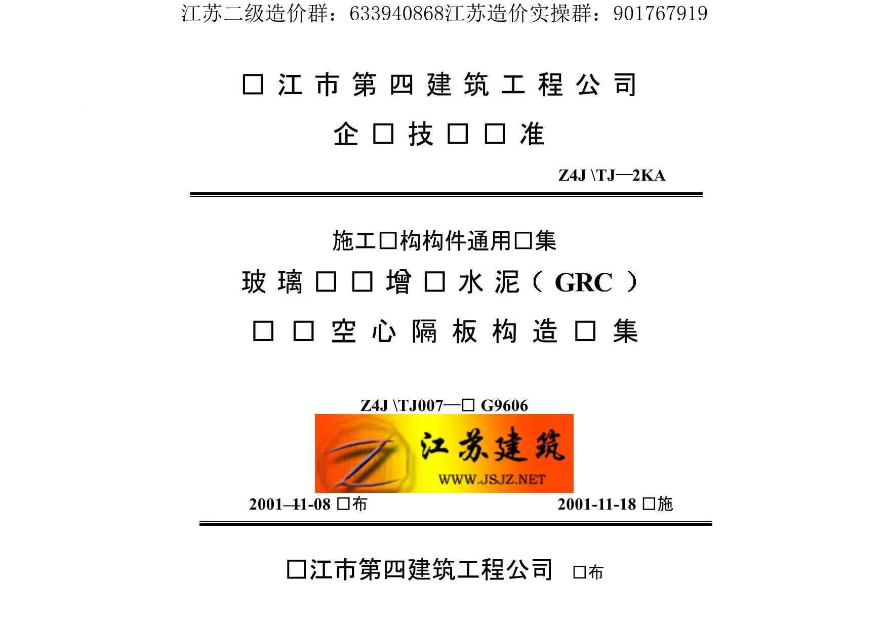 苏G9606玻璃纤维增强水泥（GRC）轻质空心隔墙板构造图集