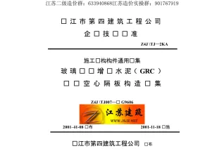 苏G9606玻璃纤维增强水泥(GRC)轻质空心隔墙板构造图集封面