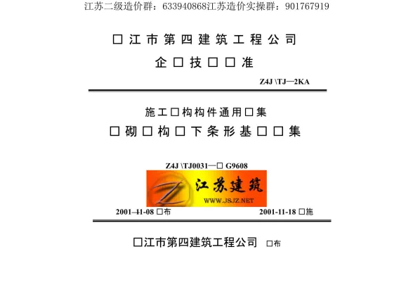 苏G9608砌体结构墙下条形基础封面