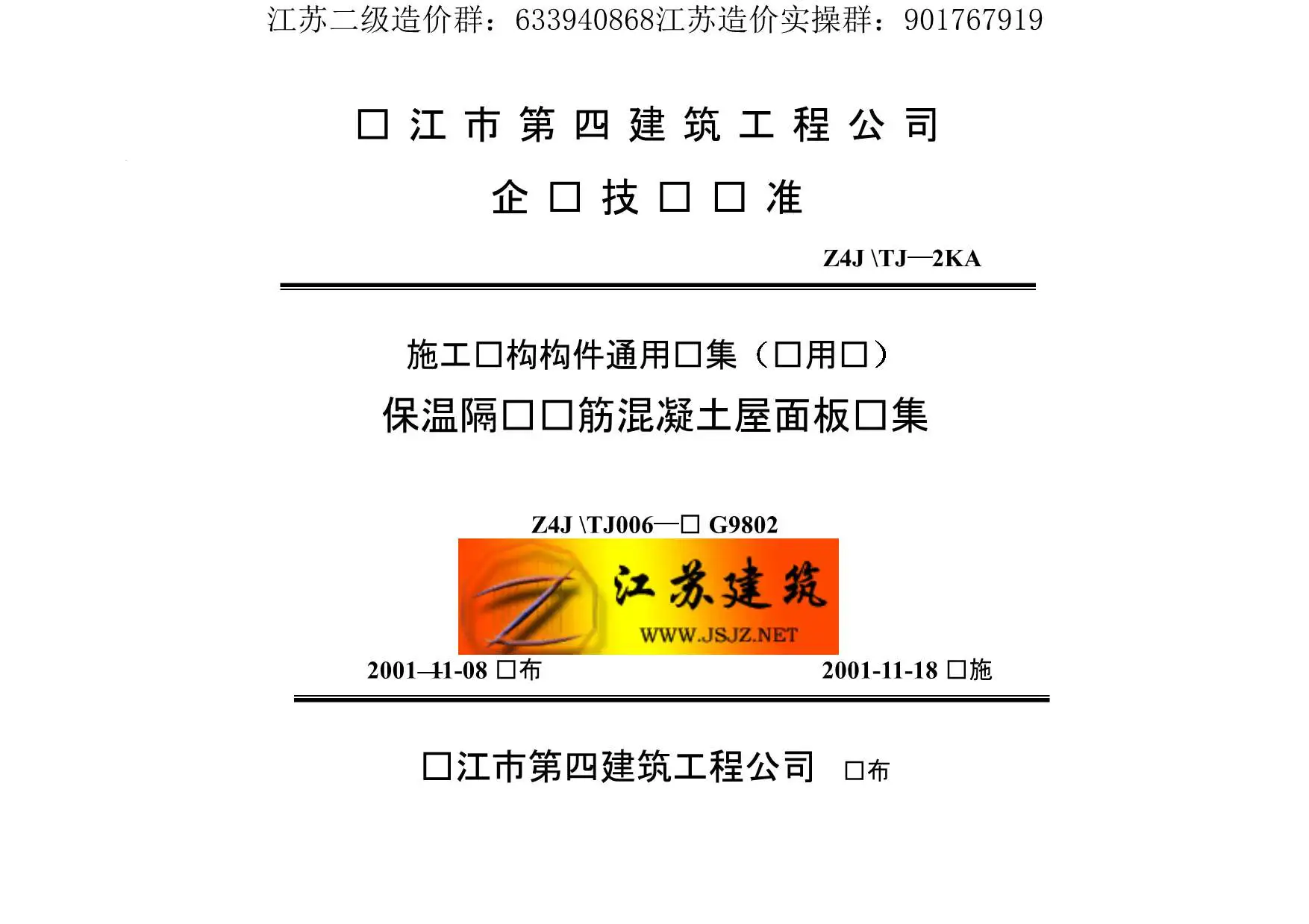 苏G9802保温隔热钢筋砼屋面板