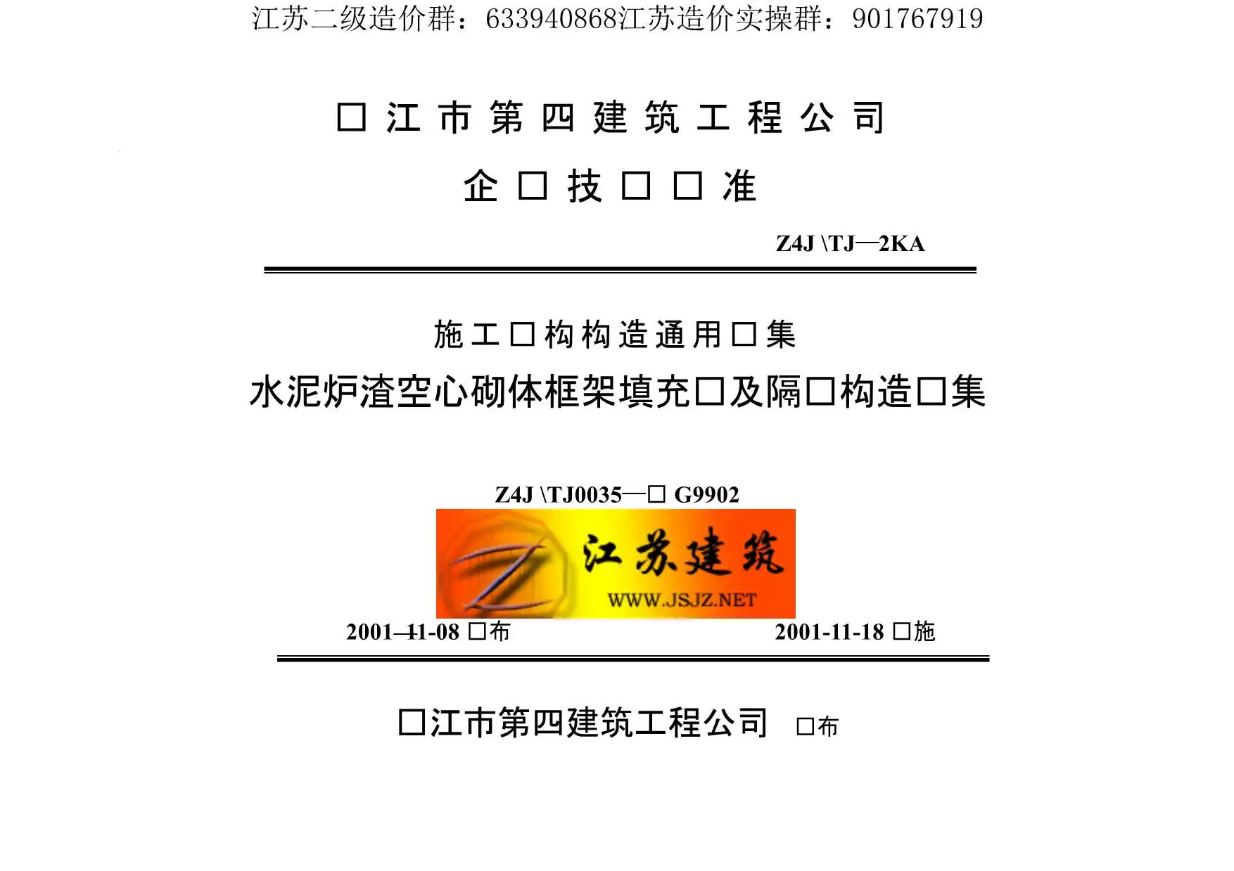 苏G9902水泥炉渣空心砌体框架填充墙及隔墙构造图集