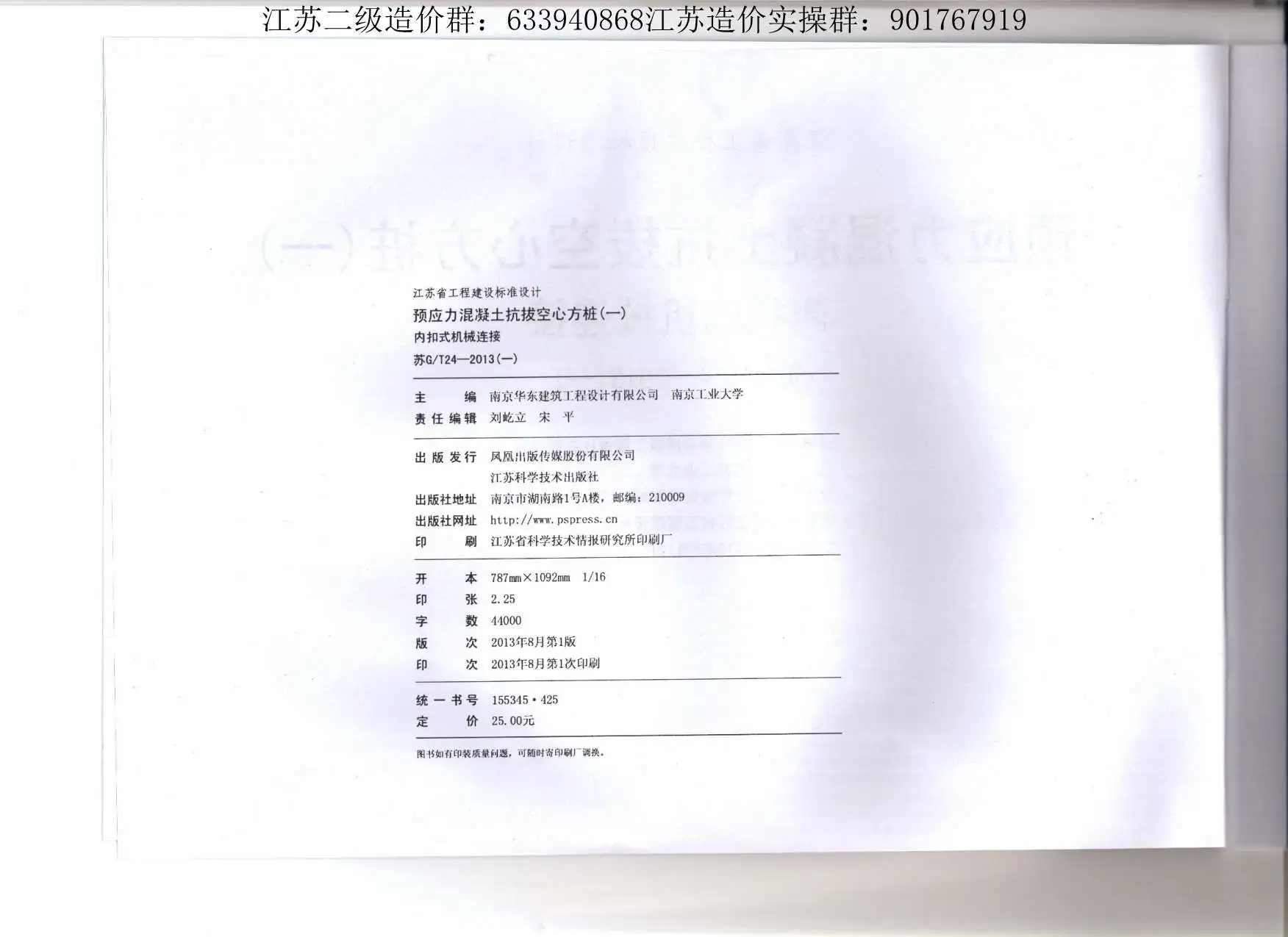 苏GT24-2013预应力混凝土抗拔空心方桩(一)内扣式机械连接