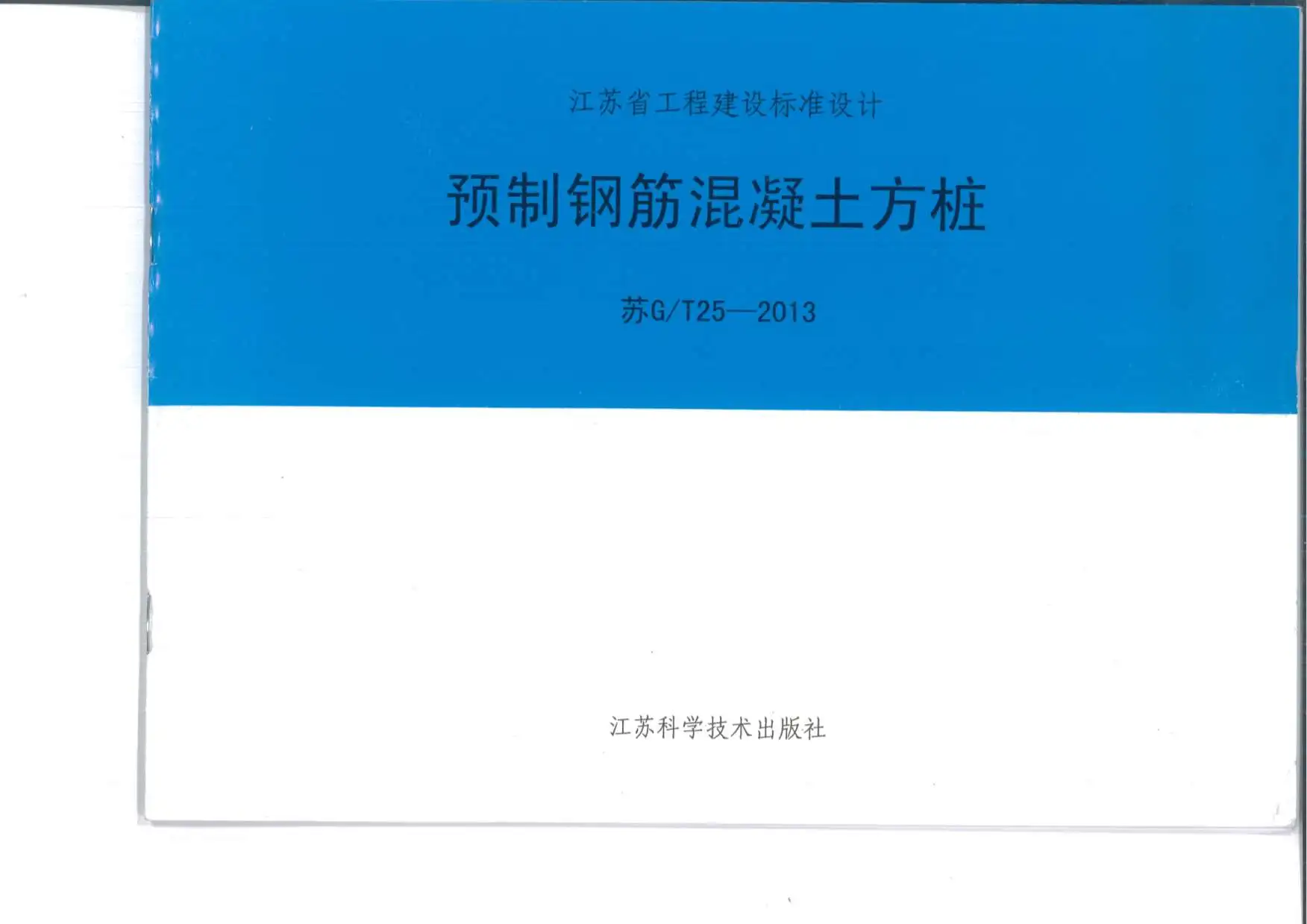 苏GT252013预制钢筋混凝土方桩标准设计图集