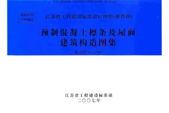 苏G／T16-2007预制混凝土檩条及屋面建筑构造图集