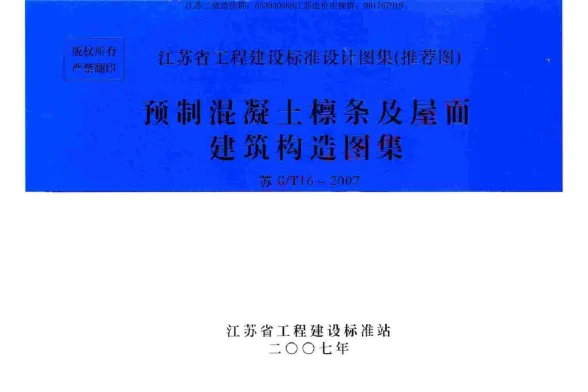 苏G/T16-2007预制混凝土檩条及屋面建筑构造图集封面
