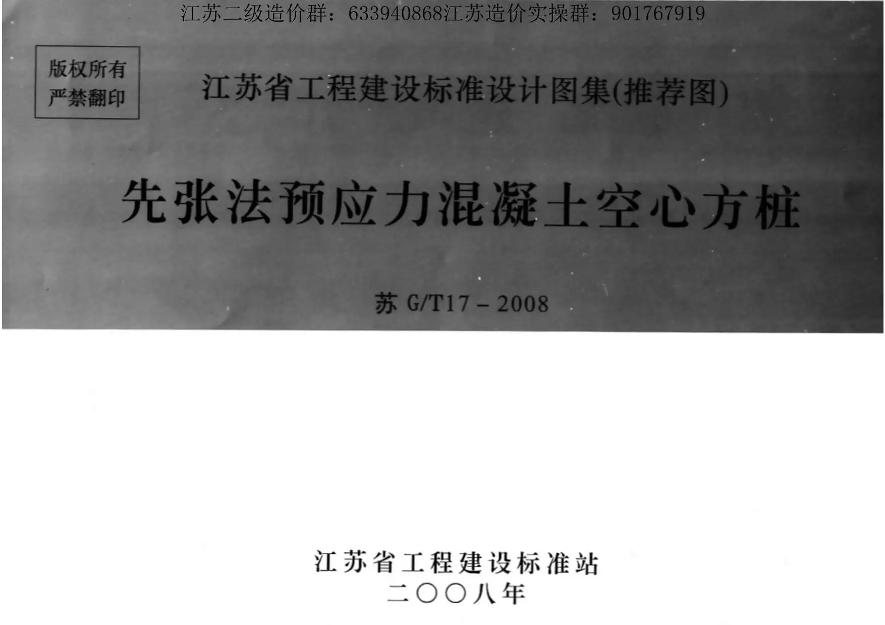 苏G／T17-2008先张法预应力混凝土空心方桩