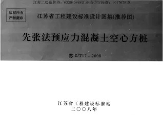 苏G／T17-2008先张法预应力混凝土空心方桩