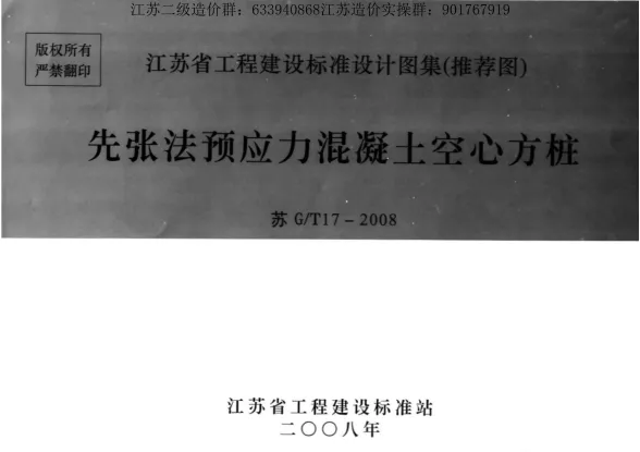 苏G/T17-2008先张法预应力混凝土空心方桩