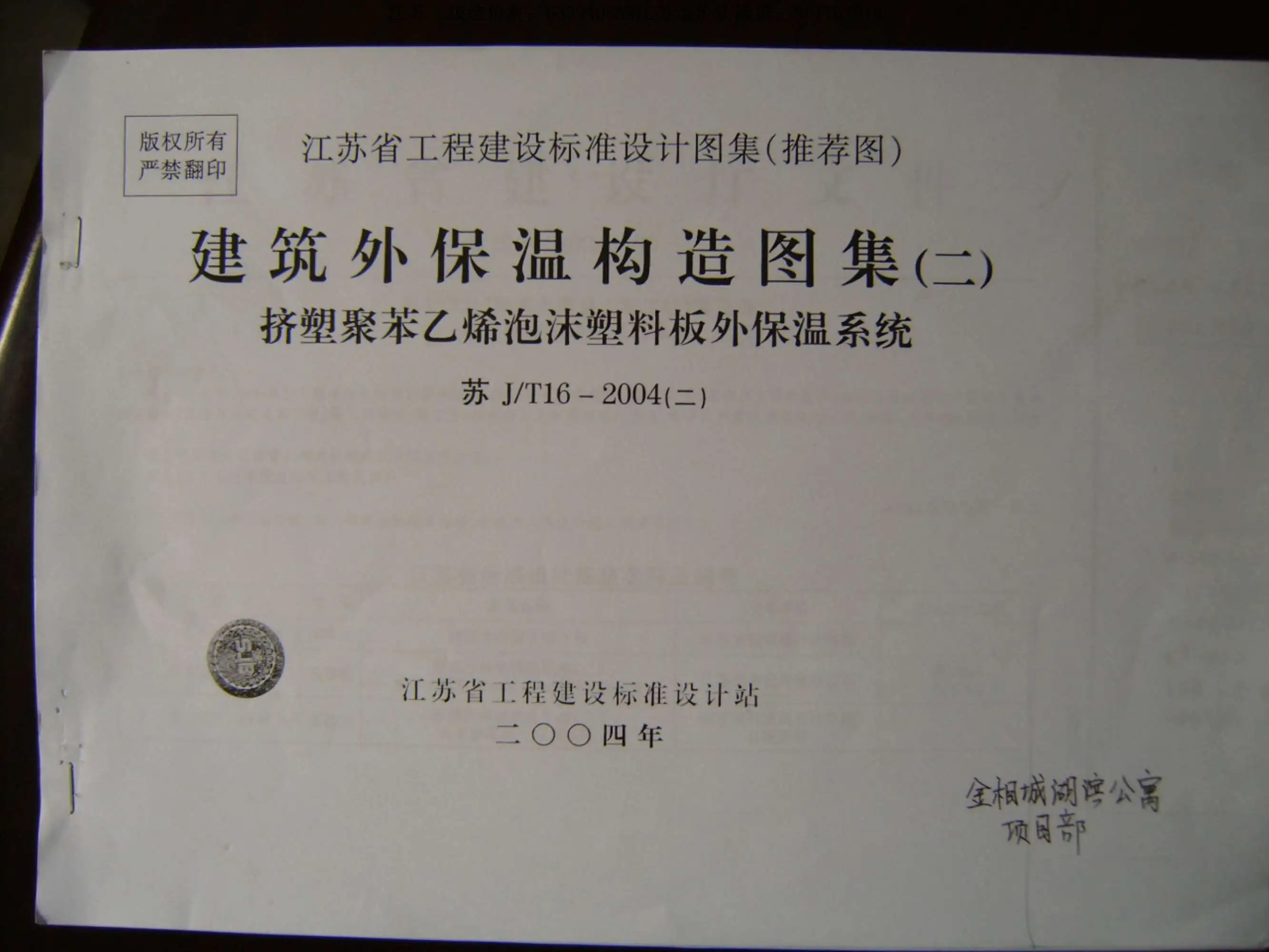 苏J-T16-2004(二)建筑外保温构造图集(二)