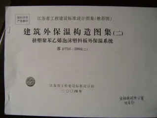 苏J-T16-2004(二)建筑外保温构造图集(二)封面