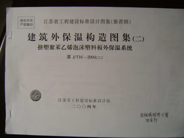 苏J-T16-2004(二)建筑外保温构造图集(二)封面