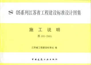 苏J01-2005图集封面