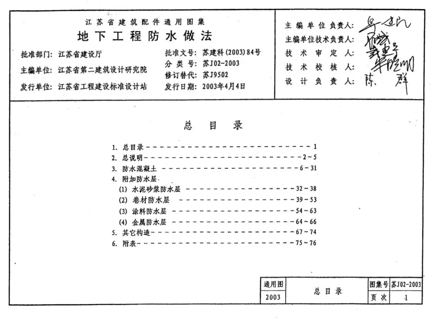 苏J02-2003地下工程防水做法