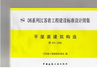 苏J03-2006平屋面建筑构造(06系列江苏省工程建设标准设计图集)封面