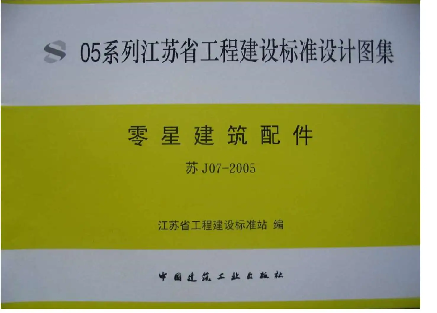 苏J07-2005零星建筑配件