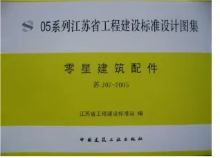 苏J07-2005零星建筑配件封面