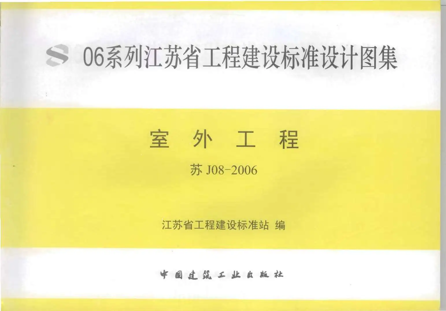 苏J08-2006室外工程