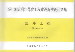 苏J08-2006室外工程封面