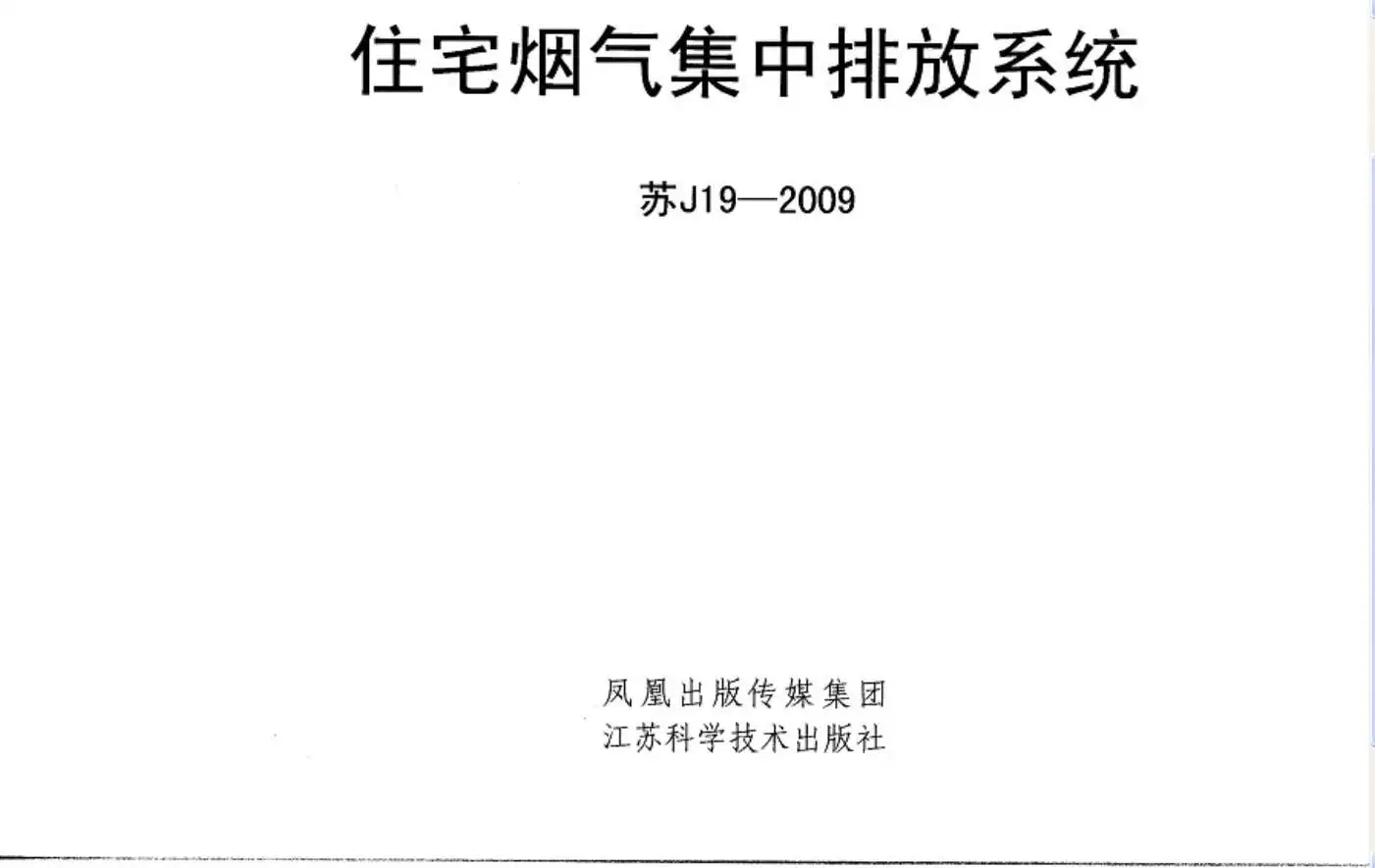苏J19-2009《住宅烟气集中排放系统》