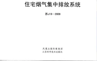 苏J19-2009《住宅烟气集中排放系统》封面