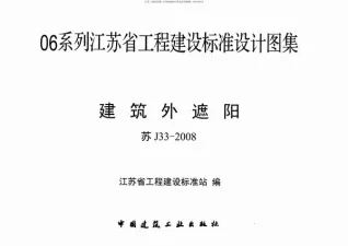 苏J33-2008建筑外遮阳封面