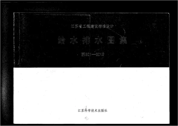 苏S01-2012给水排水图集封面