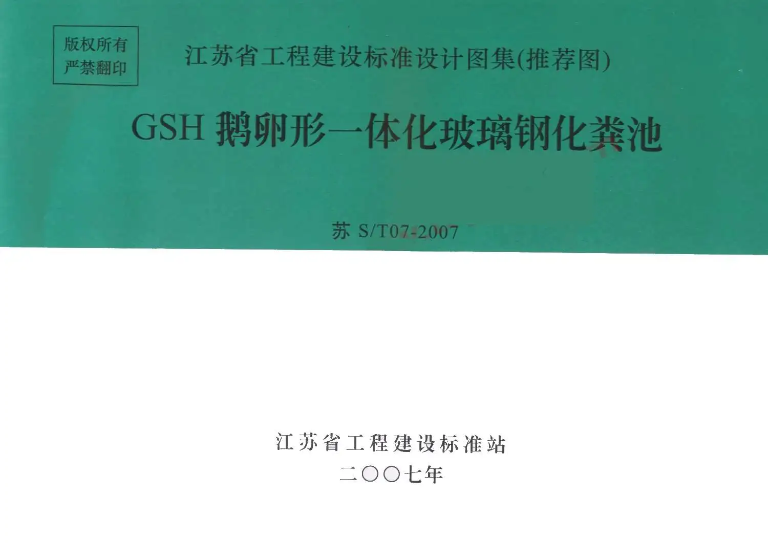 苏S／T07-2007GSH鹅卵形一体化玻璃钢化粪池
