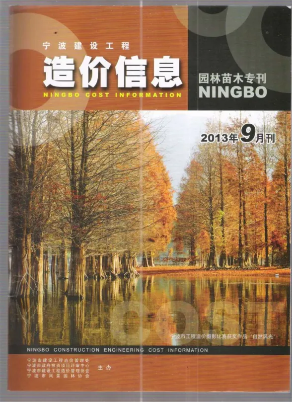 宁波市2013年9月园林建材造价信息PDF第一页