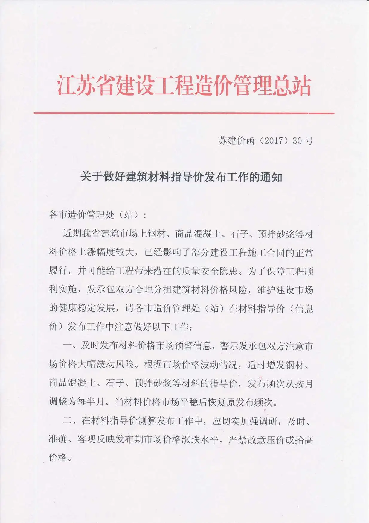 苏建价函2017（30）文