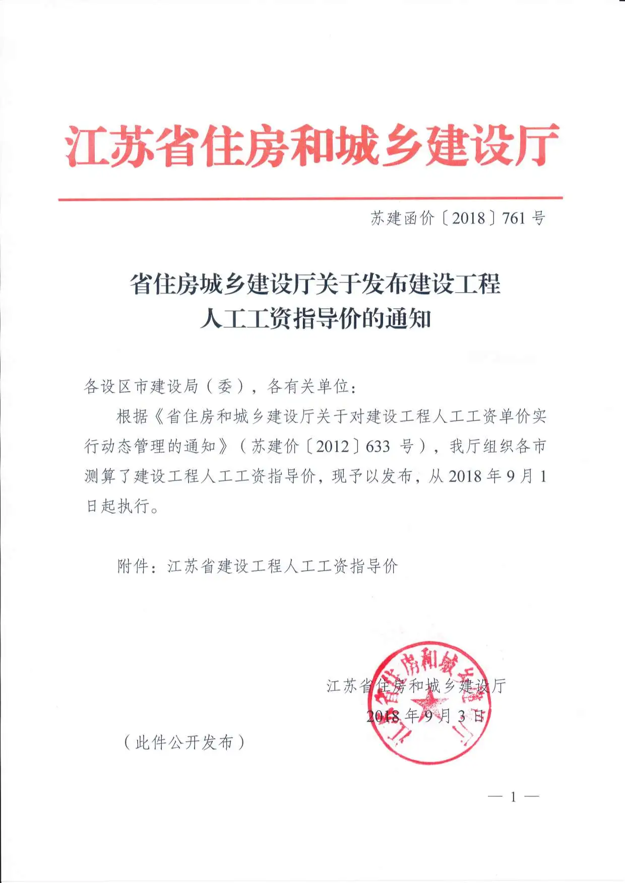 苏建函价【2018】761号2018年9月1日人工指导价