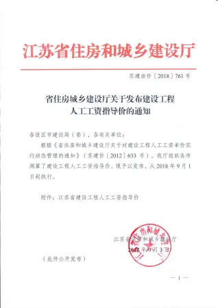 苏建函价【2018】761号2018年9月1日人工指导价封面