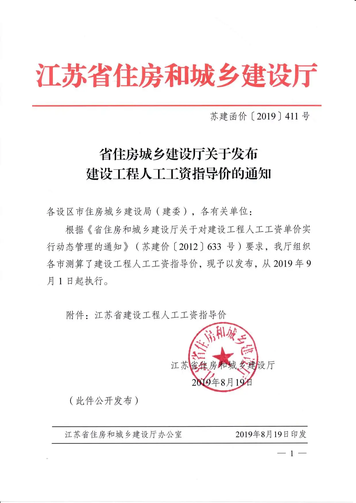 苏建函价〔2019〕411号