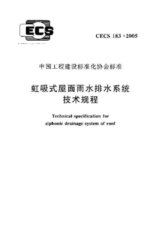 虹吸式屋面雨水排水系统技术规程CECS_183:2005封面