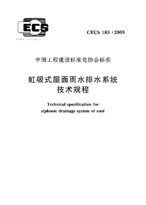 虹吸式屋面雨水排水系统技术规程CECS_183:2005封面