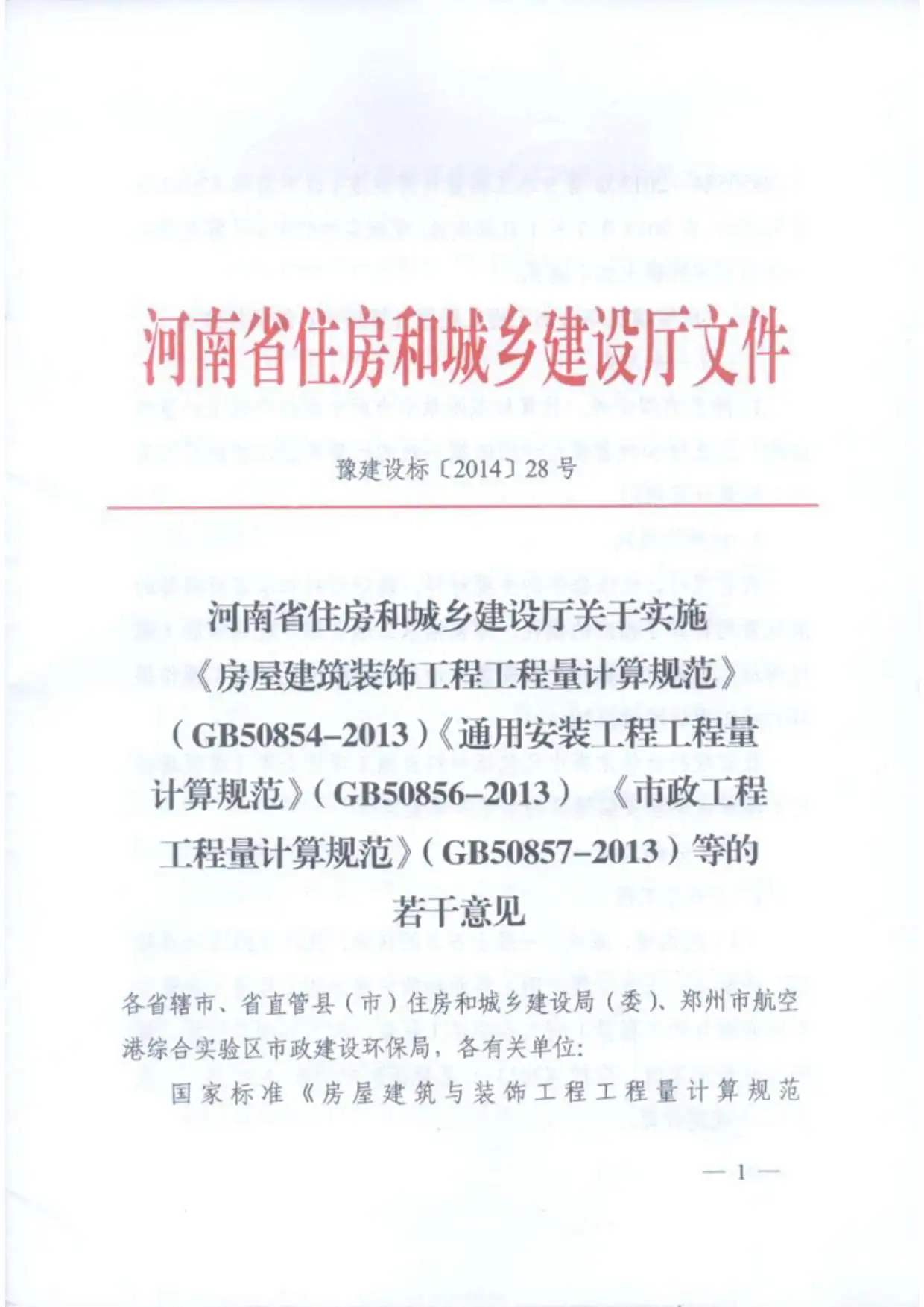 豫建设标[2014]28号
